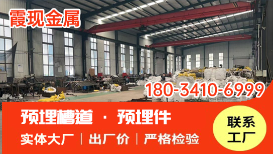 2026推荐：河北热轧预埋槽道,钢结构预埋件厂家联系方式推荐