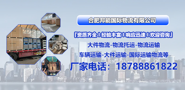 2026年优选:合肥货物运输物流公司电话回头客推荐