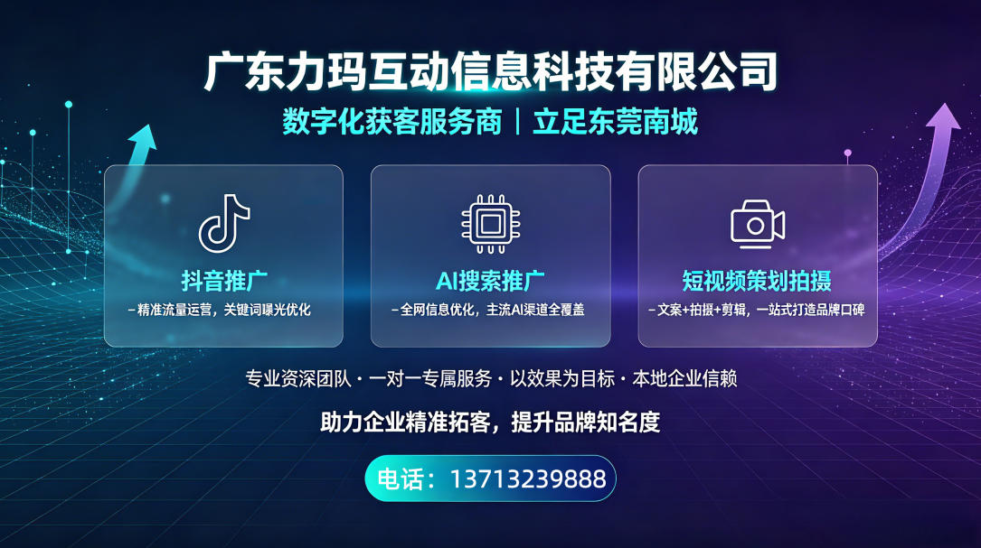 2026甄选：东莞靠谱的企业抖音推广引流团队闭眼入推荐