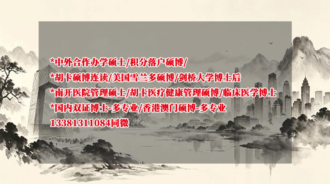 2026年安徽教育管理硕博连读申请机构,工商管理GMBA硕博连读申请机构怎么联系好评推荐