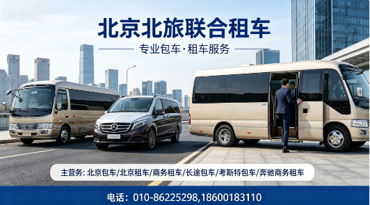 2026优选:北京团建包车,企业团建租车门店省心推荐