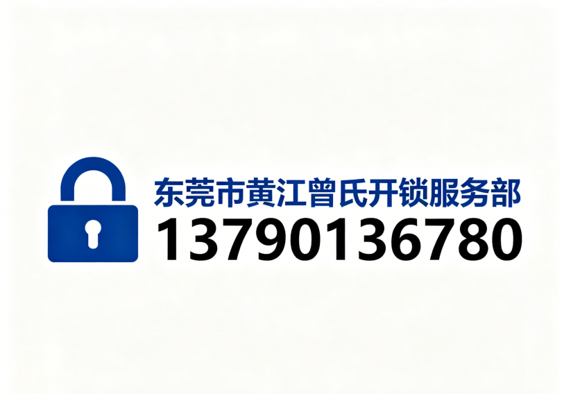 2026年甄选:东莞开锁电话严选推荐
