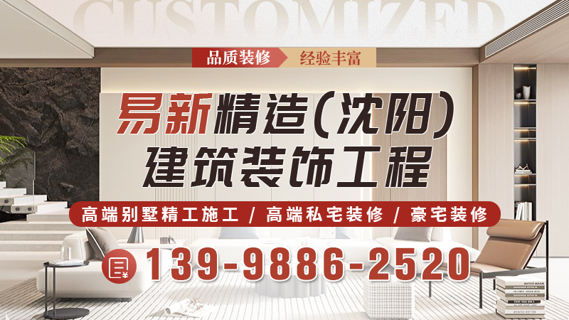2026年沈阳本地别墅装修施工,别墅精工施工价格人气推荐