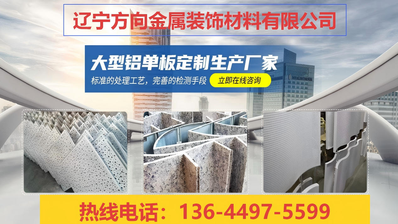 2026精选：沈阳铝单板,方通型材厂家电话高性价比推荐