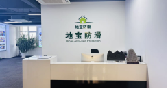 2026年值得推荐的地面防滑行业哪家强综合指南：聚焦行业，解析领先企业的核心优势与选择策略