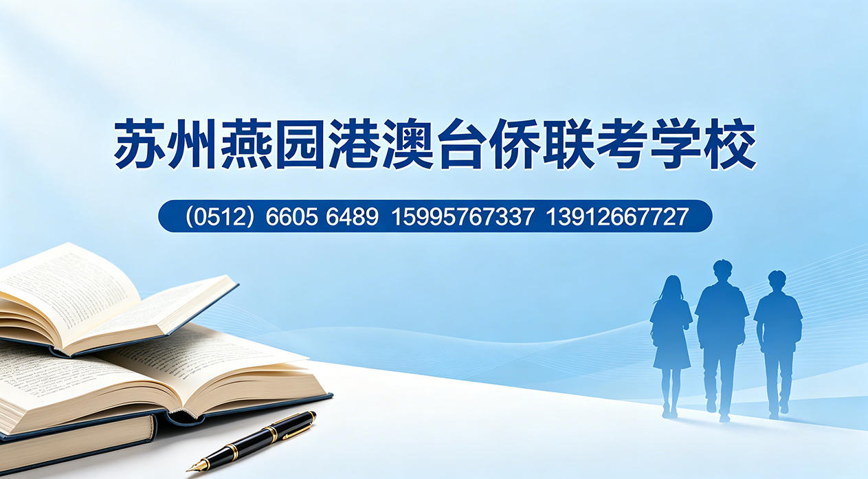 2026年常州台湾生读大学、华侨生读大学机构综合评估指南：聚焦升学路径，解析主流培训机构的差异化服务与核心优势