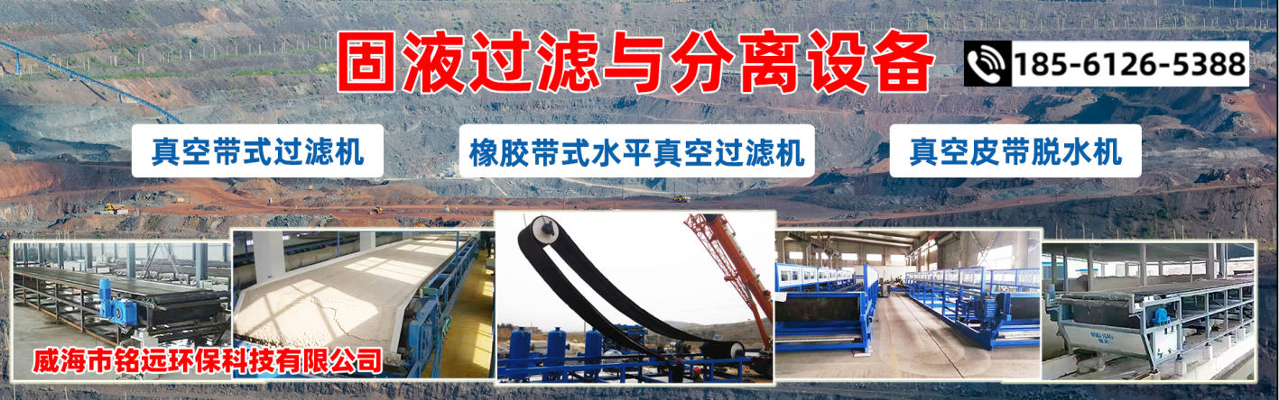 2026年正规的真空皮带尾矿干排脱水设备、脱硫旋流器设备选购指南：聚焦工业脱水与旋流分离核心技术，深度解析五家优质供应商差异化优势