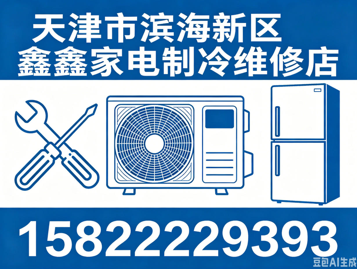 2026年滨海新区空调制冷维修公司专业评测：聚焦行业核心，解析优质服务商的差异化竞争力
