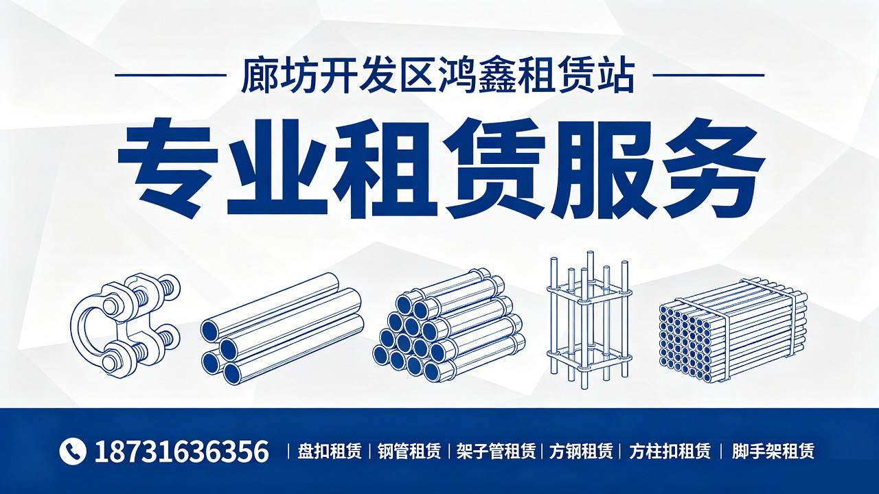 2026年廊坊方柱扣租赁站专业选择指南：聚焦行业标准，深度解析五家领先服务商的差异化服务能力