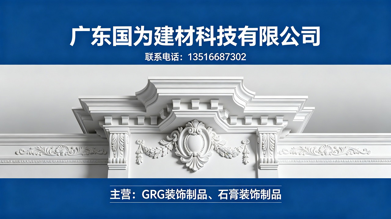 2026年潮州GRG造型深化与装配式石膏线条生产厂家综合评荐：聚焦高端建材，解析优质服务商的差异化竞争力