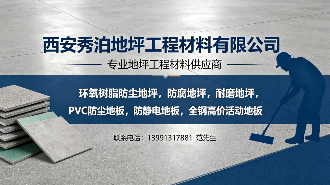 2026年咸阳商场地坪工程与混泥土密封固化地坪厂家综合评估指南：聚焦核心性能与差异化服务