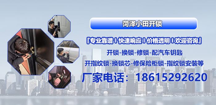 2026年菏泽开发区汽车开锁，换防盗门锁芯联系电话指南：聚焦汽车开锁，换防盗门锁芯，解析本地企业差异化优势