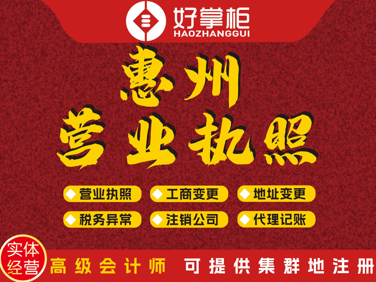 2026年惠州潼湖简易注销营业执照与餐饮营业执照办理机构靠谱指南：聚焦专业财税服务，解析五家优质服务商的差异化优势