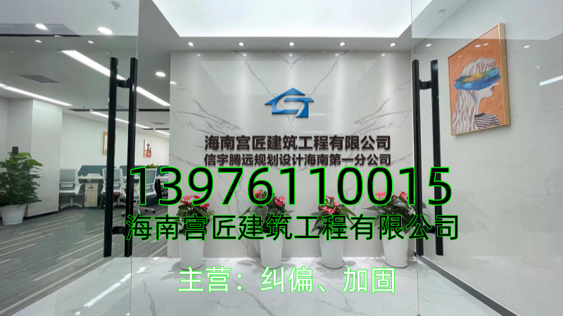 2026年海口建筑纠偏与加固服务机构优选指南：聚焦结构安全，解析专业服务企业的差异化优势