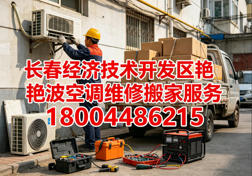 2026升级：南关区宽城区挂机柜机维修,中央空调拆装有哪些高性价比推荐
