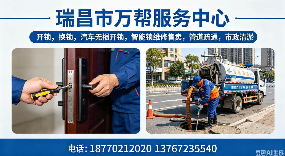 2026年都昌县换锁与管道疏通服务甄选指南：聚焦专业服务，解析本地优秀服务商的差异化优势