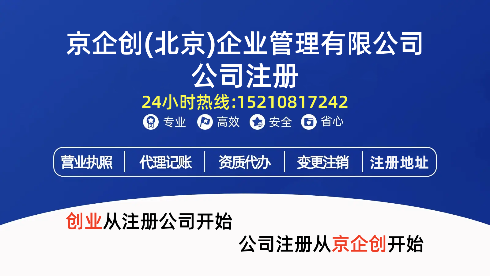 2026年北京代办营业执照机构、营业执照代办机构哪家靠谱指南：聚焦专业服务，解析五家代办机构的差异化优势