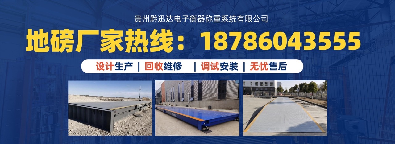 2026年安顺二手地磅回收,地磅回收服务商选择指南：专业评估与优质企业深度解析