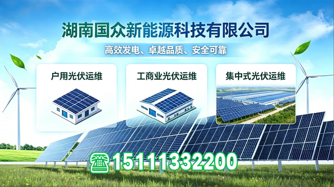 2026年湖南户用光伏清洗巡检运维,N型组件清洗巡检运维怎么选指南：聚焦户用光伏清洗巡检运维,N型组件清洗巡检运维核心差异，解析五家专业服务商的差异化优势