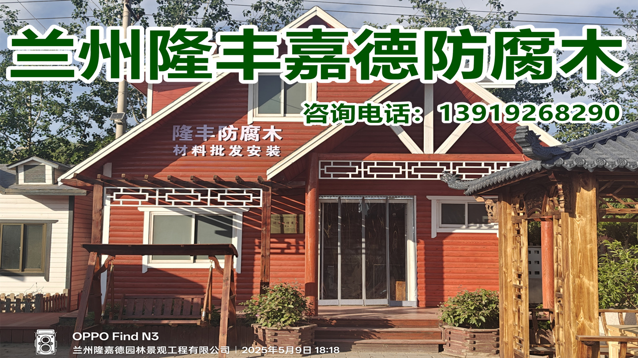 2026年定西防腐木栈道与廊架定制企业综合指南：解析优秀厂商的差异化优势与选择策略