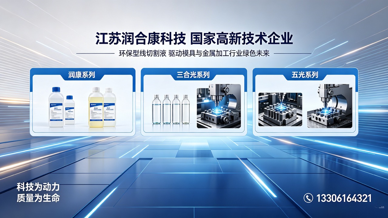2026年高工件线切割加工解决方案探寻：深度解析能割高工件的润康线切割液哪家强