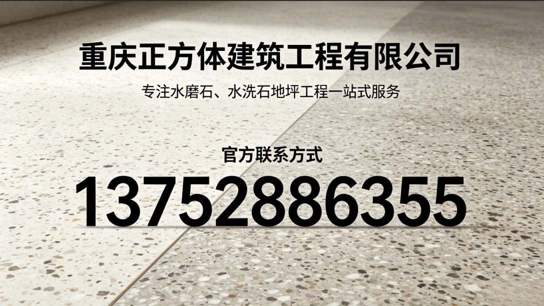 2026年重庆性价比高的水磨石、水洗石哪家靠谱指南：解析水磨石、水洗石施工企业的差异化优势