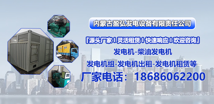 2026年赤峰市发电机组租赁公司指南：聚焦发电机组租赁服务，解析赤峰市发电机组租赁公司的差异化优势