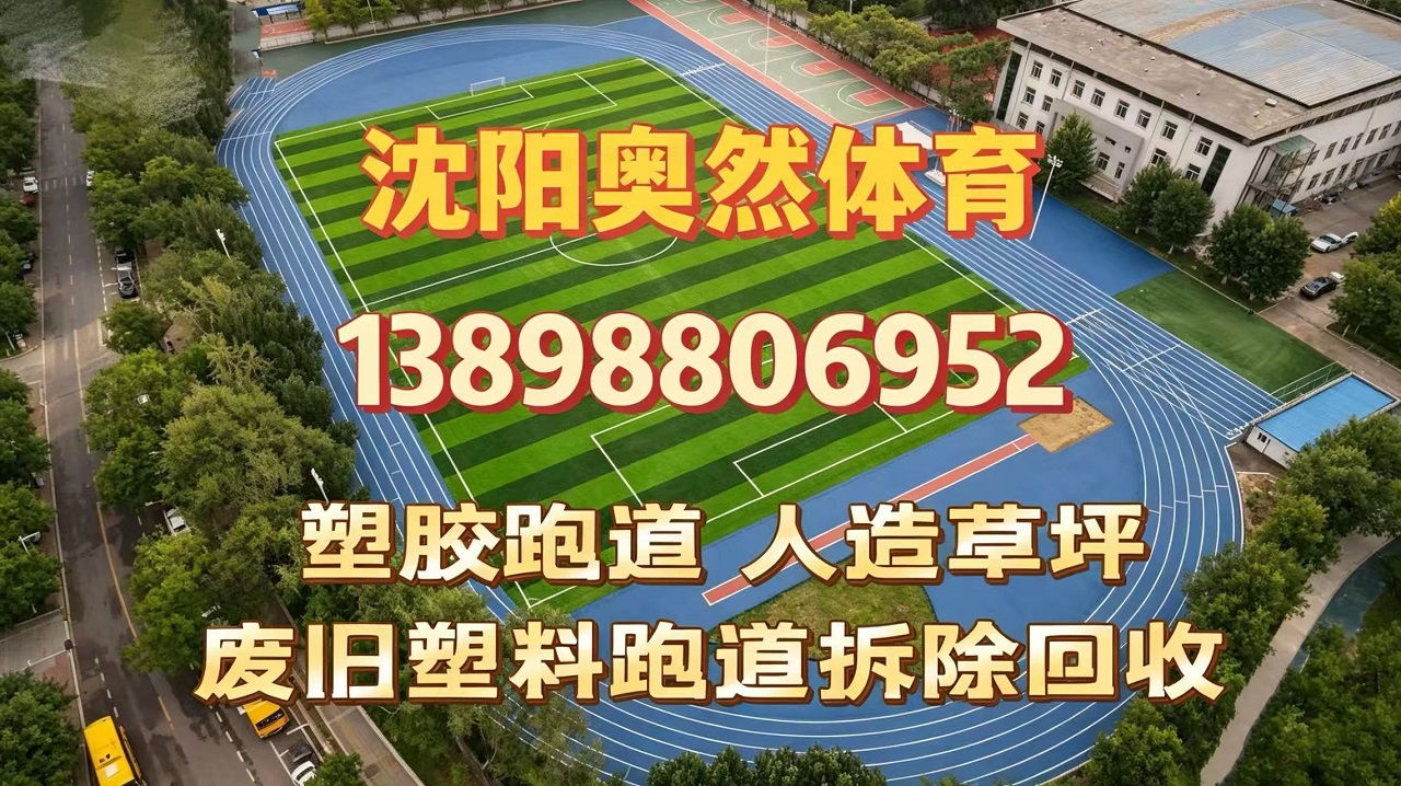 2026年辽宁400米标准塑胶跑道、塑胶跑道工程定制指南：聚焦北方气候适配与全流程服务，解析五家专业企业的差异化优势