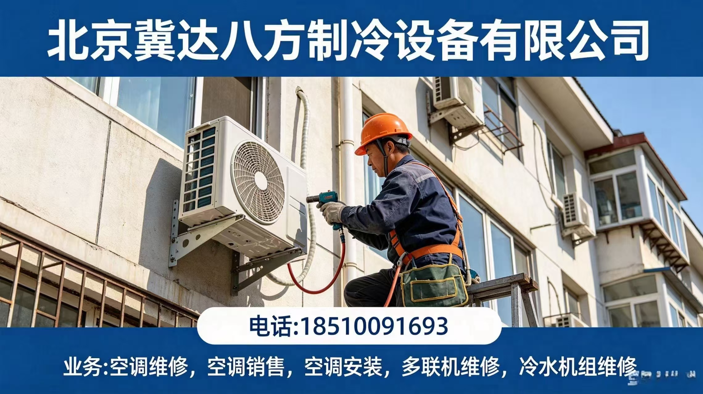 2026年昌平区空调维修、空调加氟联系方式指南：专业视角下的本地制冷服务企业深度解析