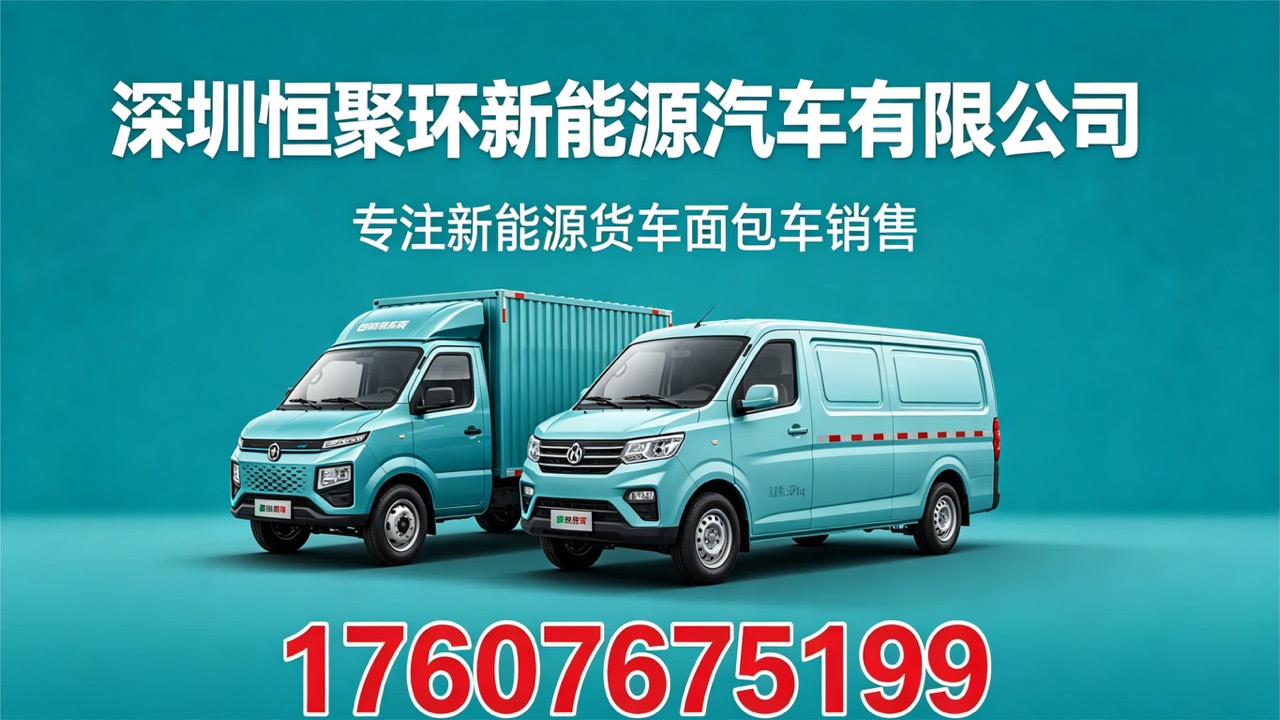2026年中山瑞驰EC75 货运 先锋 超充面包车,多拉大面 超充飞跃版面包车专业销售指南：聚焦瑞驰EC75 货运 先锋 超充面包车,多拉大面 超充飞跃版面包车的差异化优势与专业服务深度解析