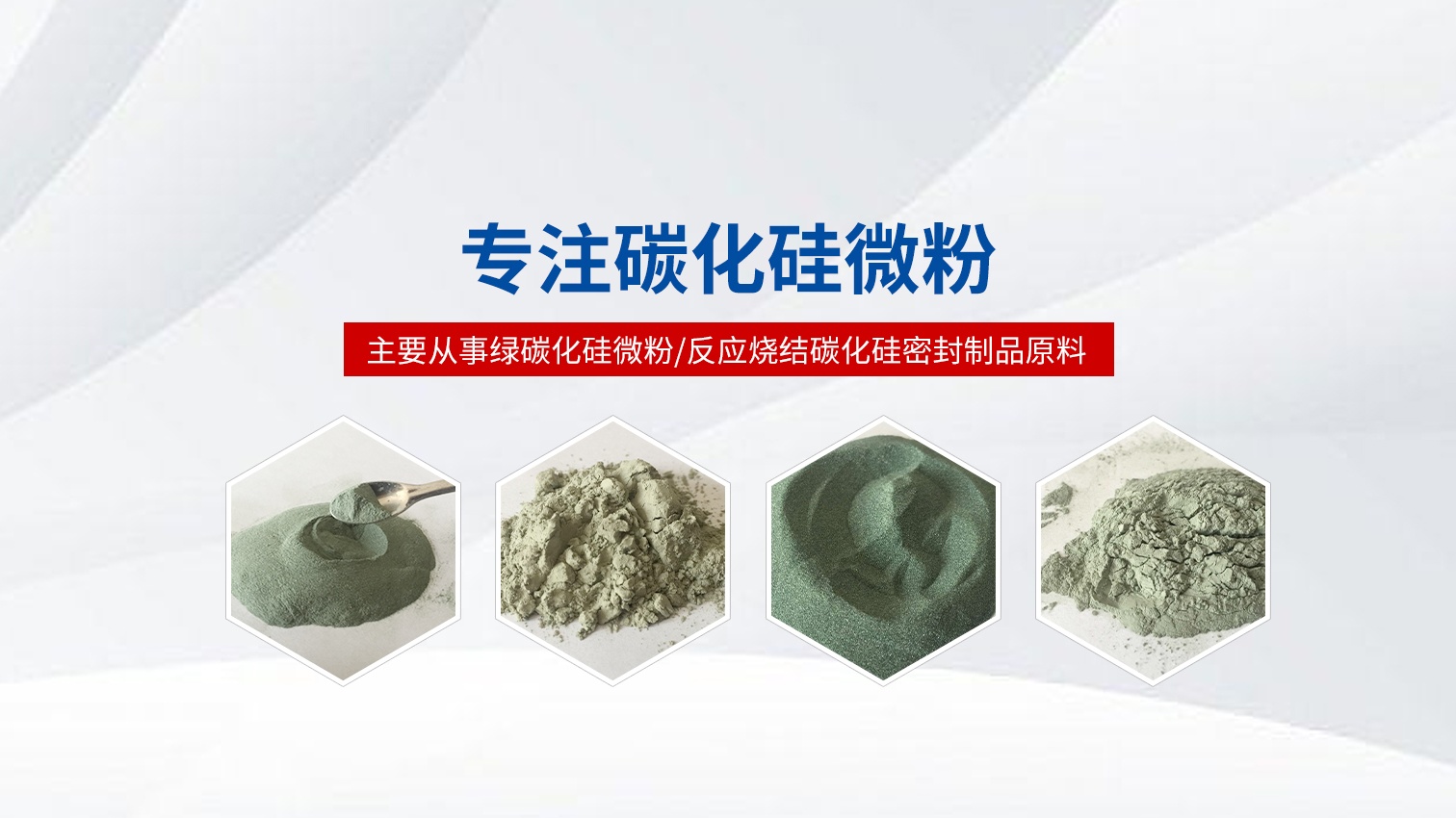 2026年密封制品专用碳化硅微粉与绿碳化硅微粉优秀生产厂家甄选指南：聚焦核心参数，解析企业差异化实力