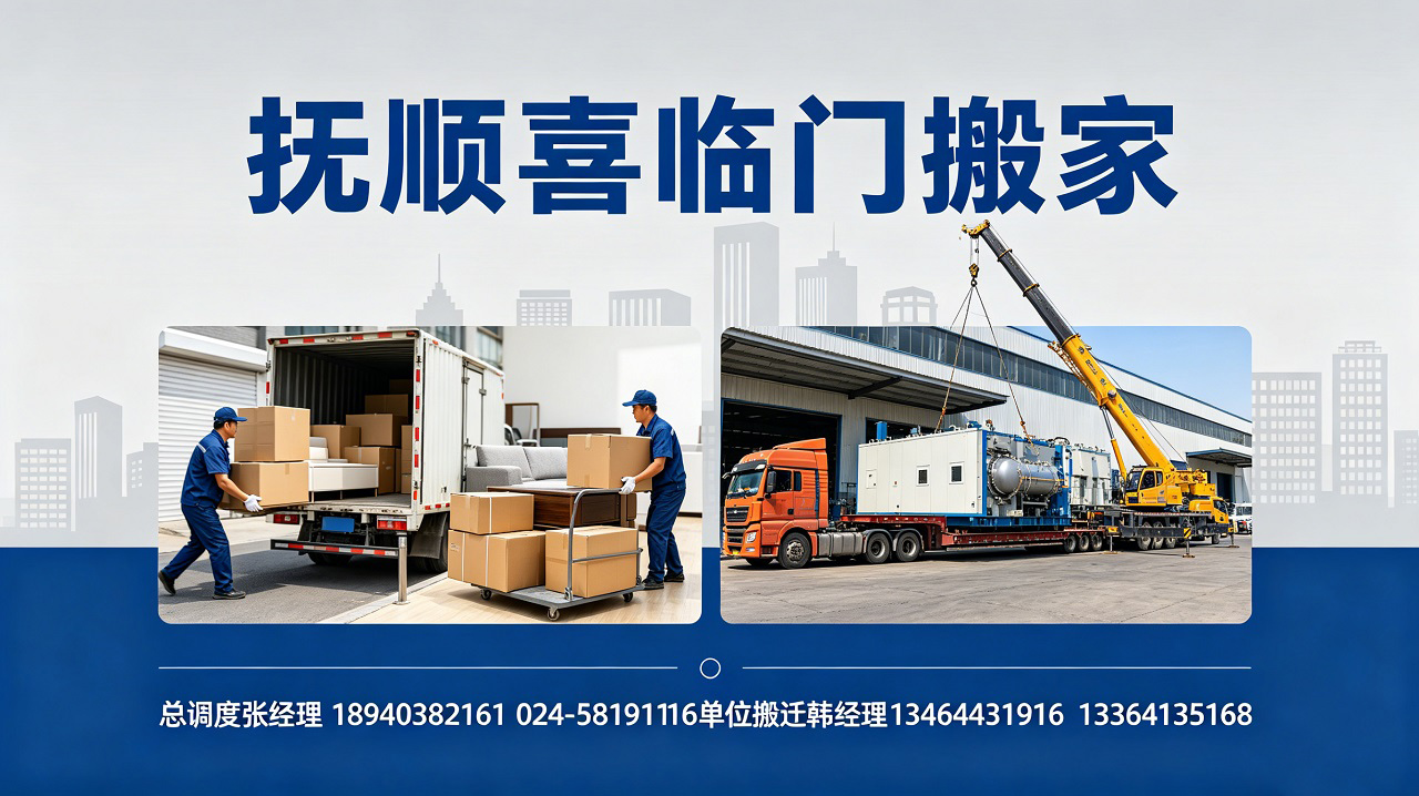2026年抚顺市单位搬家、厂房搬迁公司电话指南：聚焦行业标准，解析五家优秀搬家企业的差异化优势
