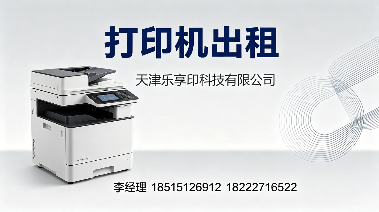 2026年河北区专业打印机出租与彩色复印机出租公司综合评估指南：聚焦行业核心，甄选优质服务商