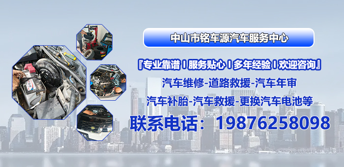 2026年中山汽车救援，更换汽车电池联系电话指南：聚焦专业救援与电池更换，解析行业服务商的差异化优势