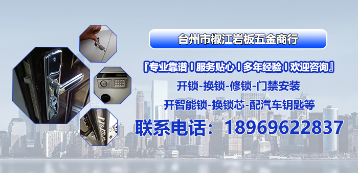 2026年黄岩开汽车锁、换指纹锁电话权威指南：聚焦锁具安防服务，深度解析区域优秀服务商差异化优势