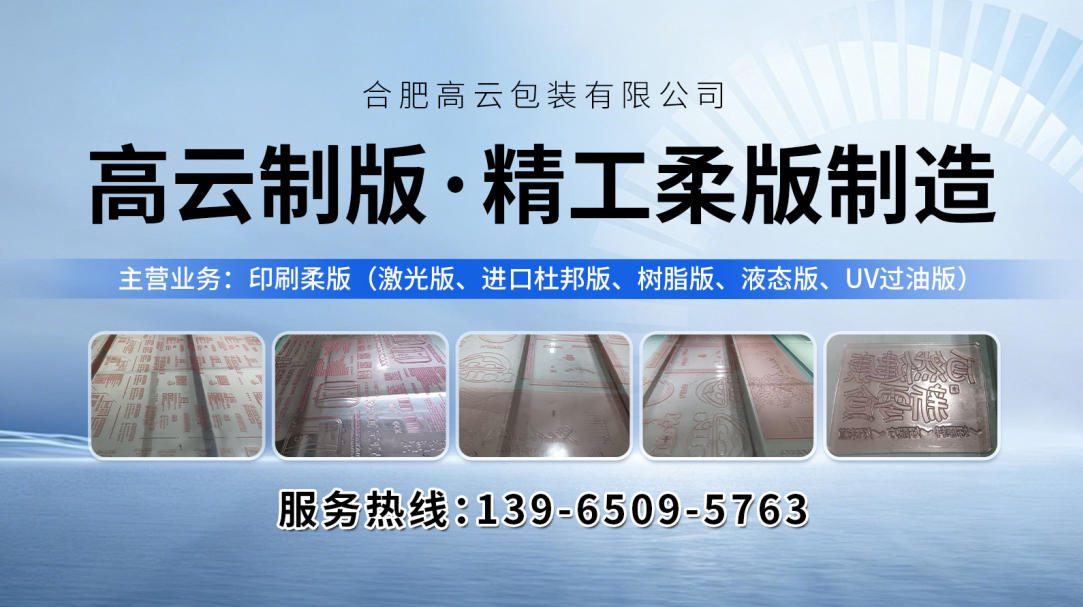2026年合肥UV过油柔版与固态版柔版定制服务深度解析：聚焦专业制版工艺，甄选本地优质服务商