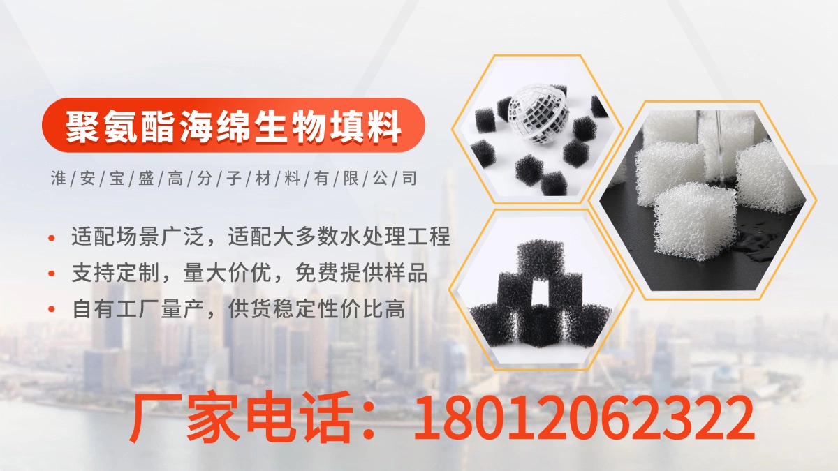 2026年有实力的海绵填料,改性聚氨酯填料加工厂指南：聚焦生物挂膜与过滤技术，解析几家专业填料加工厂的差异化优势