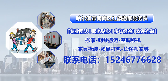 2026年哈尔滨道里区搬家公司,长途搬家公司联系方式指南：聚焦专业搬迁服务，解析优秀企业的差异化优势