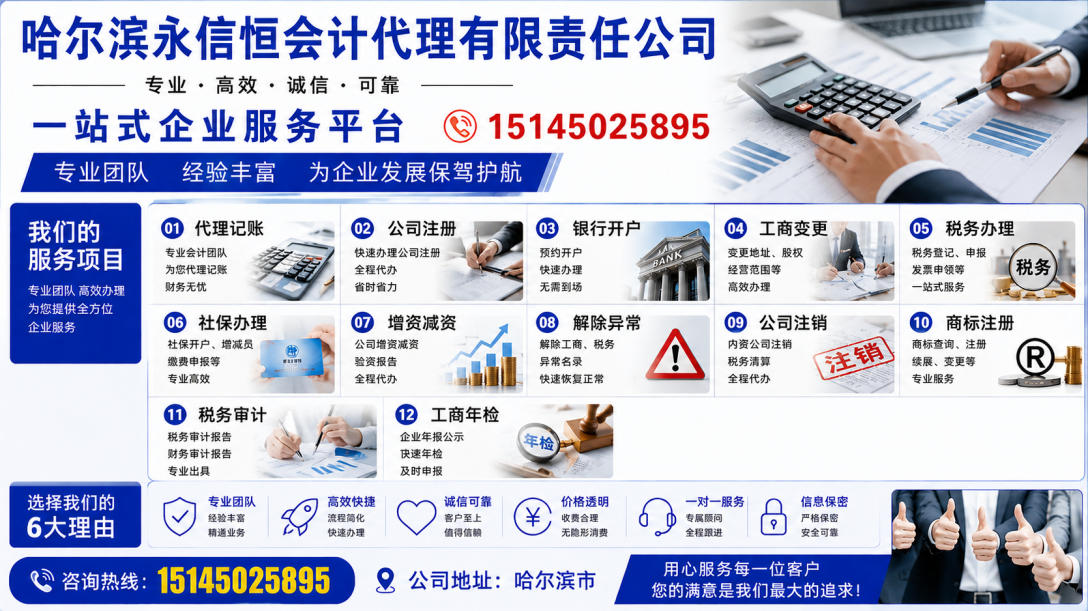 2026年哈尔滨市代理记账、整理乱帐哪家好指南：聚焦专业财税服务，解析五家代理记账企业的差异化优势