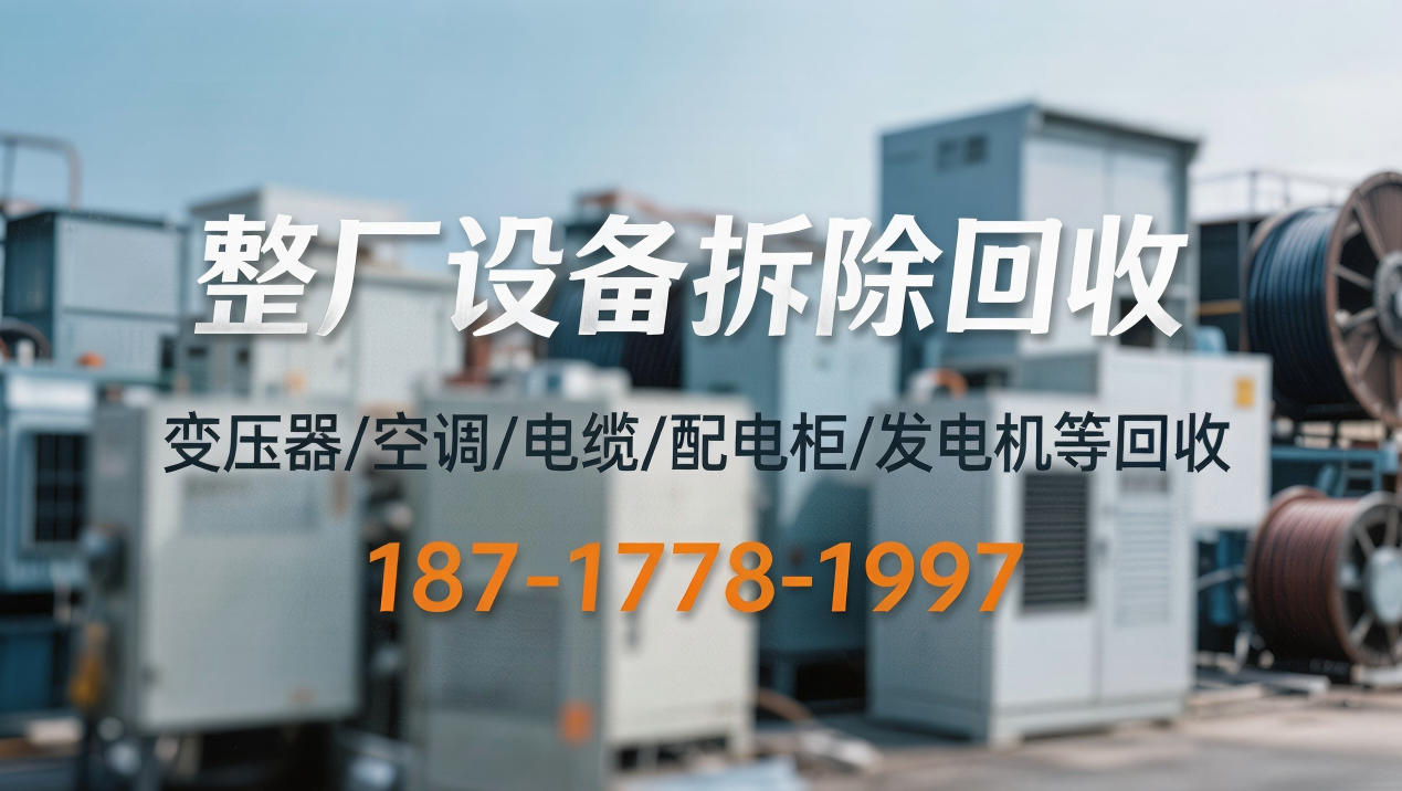 淮安整厂设备回收公司2026年实力解析与优选指南