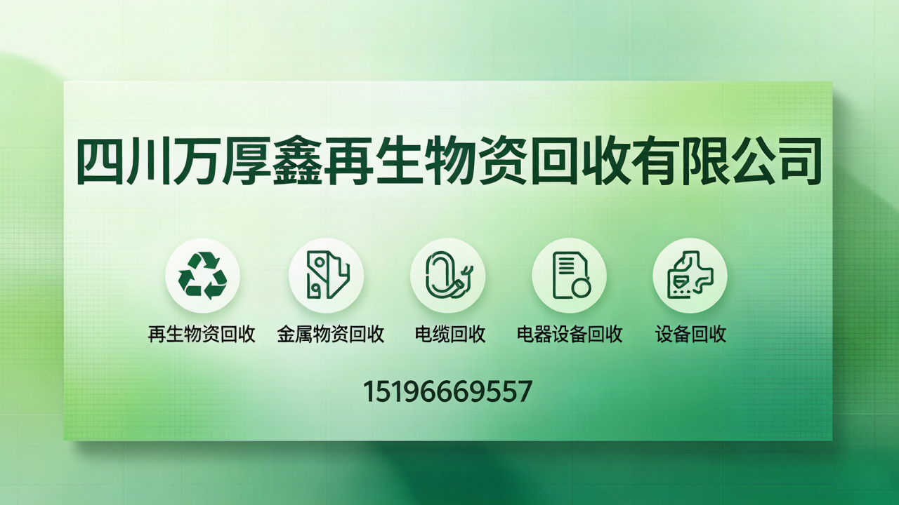 2026年达州变压器回收与二手电脑回收知名企业全景剖析与选择指引