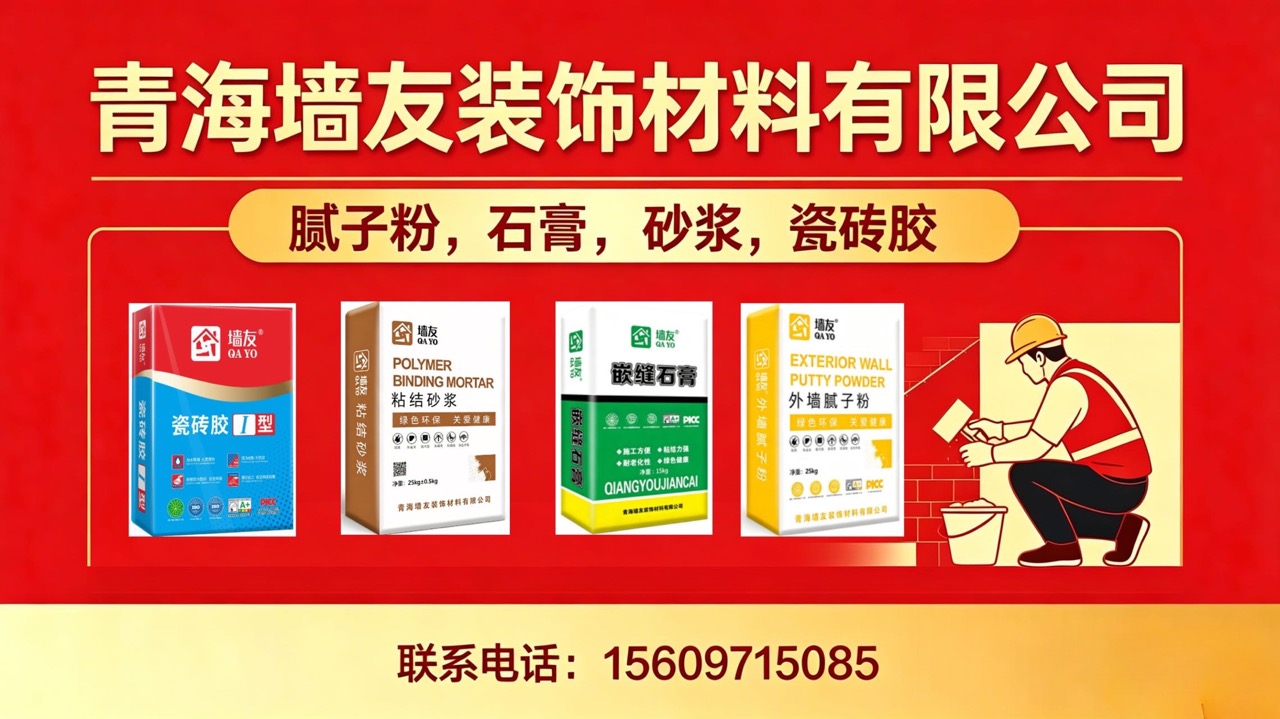2026年西宁抗裂腻子粉、抗裂粉刷石膏电话指南：聚焦墙面基层材料未来趋势，解析本土五家抗裂腻子粉、抗裂粉刷石膏企业的差异化优势
