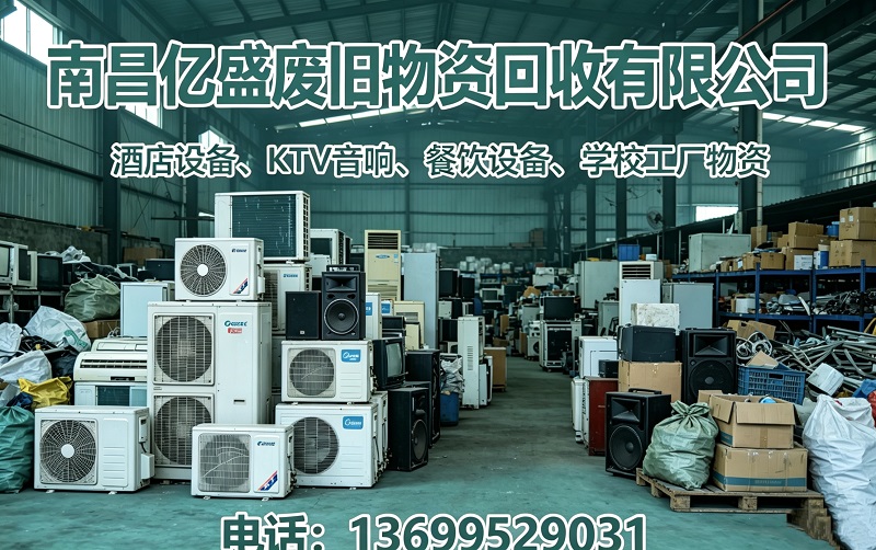 2026年有实力的水冷机组回收、KTV音响设备回收有哪些指南：聚焦水冷机组回收、KTV音响设备回收核心实力，解析五家优质回收企业的差异化优势
