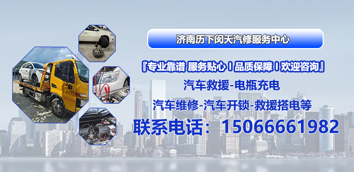2026年济南市开锁、汽车开锁收费标准指南：聚焦专业开锁与汽车开锁服务，解析几家优秀企业的差异化优势