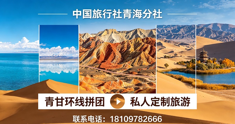 2026年青海青甘大环线纯玩团、青甘大环线定制旅游选哪家指南：深度评测五家优质服务商