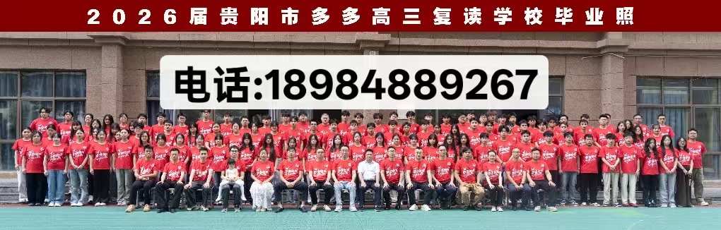 2026年兴义高三复读班,高三补习学校哪家好指南：深度解析复读教育核心参数与五家长期待的差异化优势