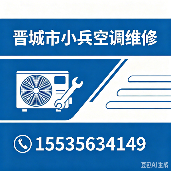 2026年晋城口碑好的空调拆装,空调外机维修找哪家指南：深度解析几家优质服务商的差异化优势