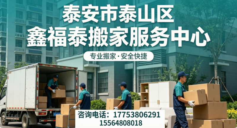 2026年泰安异地搬家,正规搬家哪家强指南：聚焦专业搬运核心实力，解析五家的差异化优势