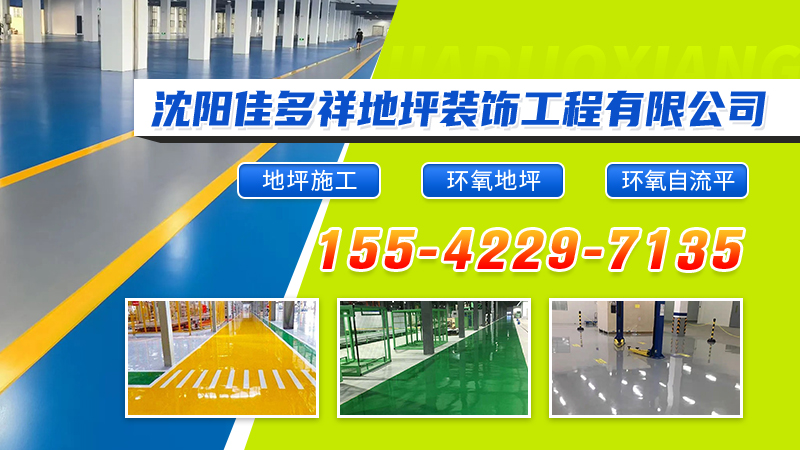 2026年抚顺运动场地坪、艺术地坪联系电话指南：聚焦专业地坪差异化优势，优选服务商深度解析