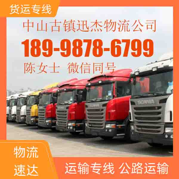 中山古镇到到鹤城物流专线-中山古镇到鹤城货运公司高效准时市+县+村2026